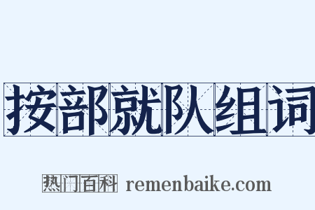 按部就队组词是什么意思的图片